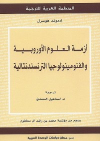أزمة العلوم الأوروبية والفنومينولوجيا الترنسندنتالية